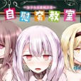 [大嘘] オナホ教室 ～女子全員妊娠計画～ BAVEL COMICS