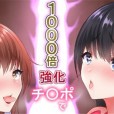 [ぴゅあらいと] 1000倍強化チンポでどんな女もドロッドロのあっへあへ