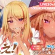 [ししどラボ] ヤっちゃえ!ギャルちゃん ～お金も成績もえっちで解決～ 【Live2D×ASMR】