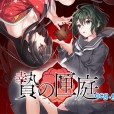 [Chatte Noire] 贄の匣庭 Nie No Hakoniwa Dollhouse of Offerings （中/日/英）