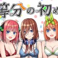 [チームキッド (k-ya)] 五等分の初めて♥