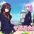 [Eroge Japan] 女装百合畑 Trap Yuri Garden [中/日/英]