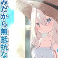 [たぶちさんち] 夏休みじゃないから無抵抗ないとこにチ●ンコ入れる話