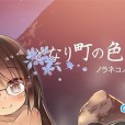 [ノラネコノタマ (雪野みなと)] となり町の色模様 ノラネコノタマ総集編