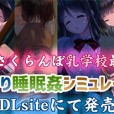 [私立さくらんぼ乳学校] 妖夢員The Nightmaretaker～悪魔に憑かれた男 V1.71（中/日）AI精翻