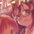 [緑のルーペ] ガールズ・オン・ザ・ブルーフィルム Girls on the blue film