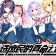 [まどそふと] セレクトオブリージュ天选庶民的真命之选 多国語版（中/日/英）