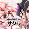 [monime] 地雷系魔法少女サクラ  （中/日/英）