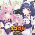 [NEKO WORKs] ネコぱらAfter ラ・ブレ・ファミーユ NEKOPARA After（中/日/EN）