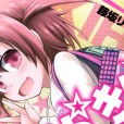 [藤坂リリック] きらきら新学期