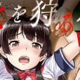 [しのぎ鋭介] 牝を狩る村 女子校生集団陵辱事件