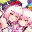 [玉砂糖] 小悪魔あーかいぶ  小惡魔檔案