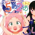 [まやふふ(賢)] 5の2と3の2のこいばな。2時間め!!