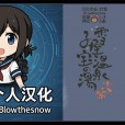 [こぐま企画] 雪屋温泉～子宝の湯～