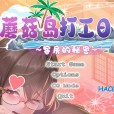 [芝犬おにぎり] キノコ島のバイト日記 ~客室のひみつ~ 蘑菇岛的兼职日记 ～客房的秘密～
