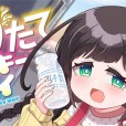 [ひろびー] 搾りたてミルキーウェイ 现榨银河牛奶