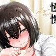 [あおやまきいろ。] あこがれこがれ 焦躁的憧憬