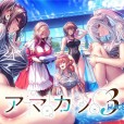 [あざらしそふと]《アマカノ３》《甜蜜女友3》简中 步兵