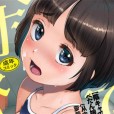 [朝比奈まこと] 陰キャで始まるぺたん娘ハーレム生活