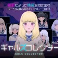 [Studio Tris]ギャルズコレクター 美少女收藏家[步兵][吹雪精翻]