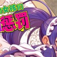 [わたしき] かわいい娘にはおしおきせよ！