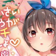 [きのもと杏] ちいさいほうがエッチでしょ♡