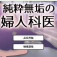[湿った春風]純粋無垢の婦人科医[吹雪精翻]