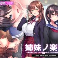 [クレージュアクセル] 姉妹ノ楽園～俺の事が大好きすぎる爆乳姉妹とドスケベ禁断同棲性活♥～ / 続・姉妹ノ楽園～俺の事が大好きすぎる爆乳姉妹とドスケベ合法子作り性活～