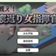 [湿った春風]戦え!寝返り女指揮官[吹雪精翻]