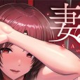 [跳馬遊鹿] 妻低