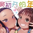 [てぃーろんたろん] 気になるお年頃