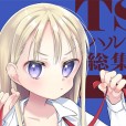 [コデインガール (ドバト)]TS少女ハルキくん総集編・上 下