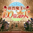 [アトリエこぶ] 新人魔王と100人の恋人たち [吹雪汉化]