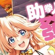 [らっこ] 助っ人発情!! 助拳人發情!!