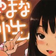[ポンスケ] おしゃまな幼性