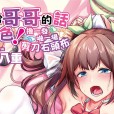 [双葉八重] お兄ちゃんに負けたらエッチ! ～シコってパコってじゃんけんぽん～