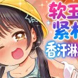 [よしきちゃん] ぷにぺたじっとり汗みずく