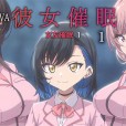 [ばにぃうぉ～か～] OVA 彼女催眠 ＃1
