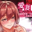 [天乃一水] 愛妻ネトラセ報告 ～世界一可愛い僕の嫁～