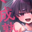 [おとぎりふあ] 未熟な君のせい
