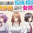 [彗星社] 因为鼠标光标似乎可以操控现实，所以我要疯狂点击女孩子  マウスカーソルで現実を操作できるようになったので、女の子をいっぱいクリックしまーす