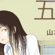 [山本直樹] 五時