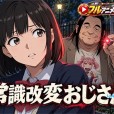 [だるじゃんMC] 常識改変おじさん